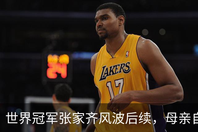 世界冠军张家齐风波后续，母亲自曝百万奖金去向，向太的话没说错