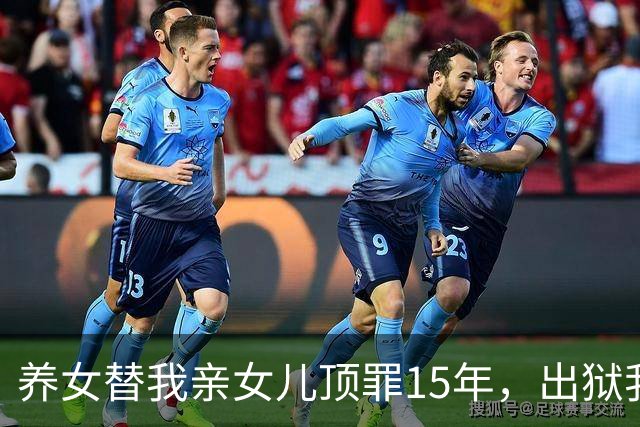 养女替我亲女儿顶罪15年，出狱我去接她狱警却说：她10年前就走了