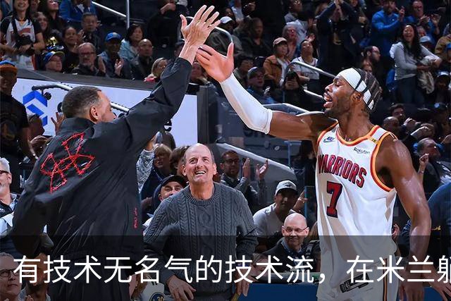 有技术无名气的技术流，在米兰躺赢冠军，与国米有缘无份