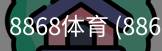 8868体育